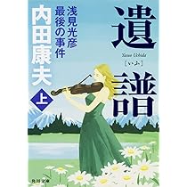 孤道 (講談社文庫 う 5-55) | 内田 康夫 |本 | 通販 | Amazon